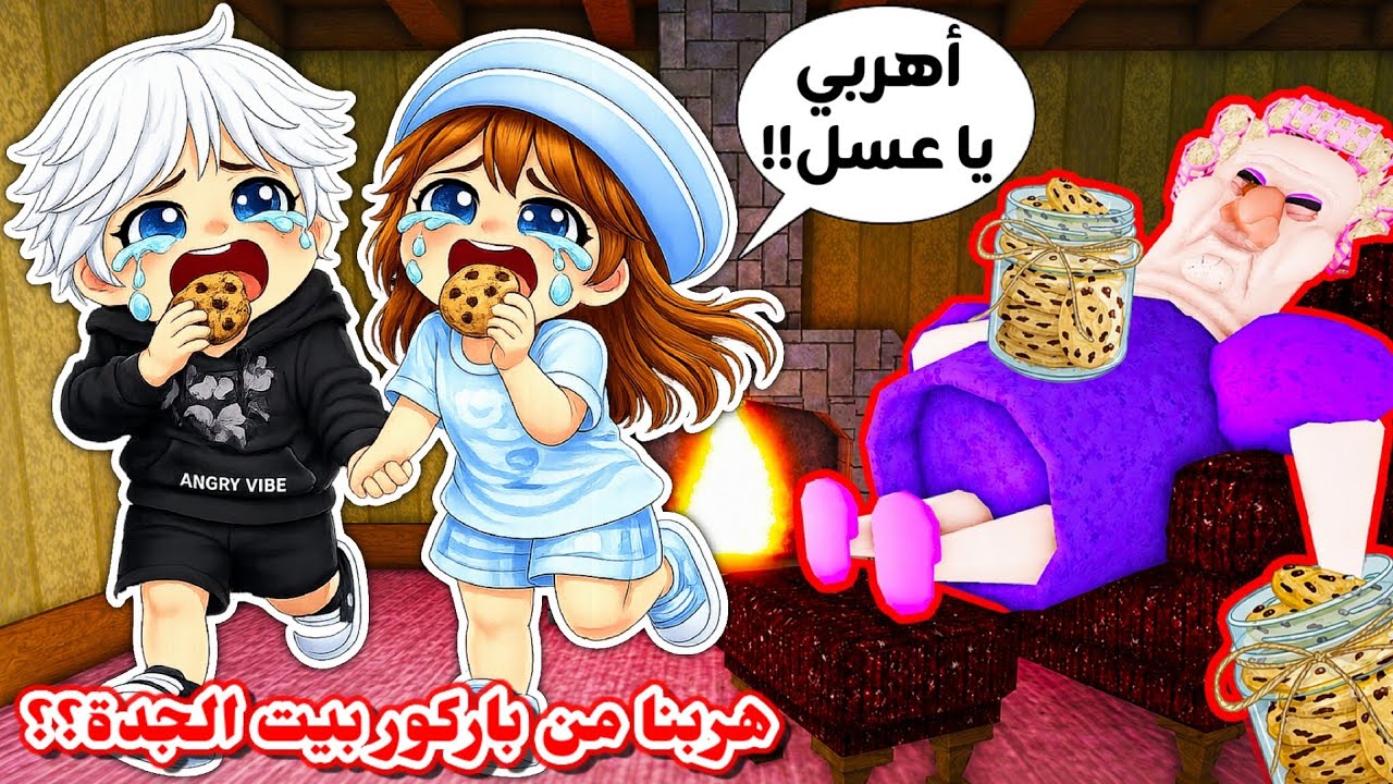 رحنا نزور بيت جارتنا الجدة 👵🏻 ولكن حبستنا وحاولنا نهرب من الباركور المرعب 😱🏃🏻‍♂️⁉️ || Grumpy Grandma