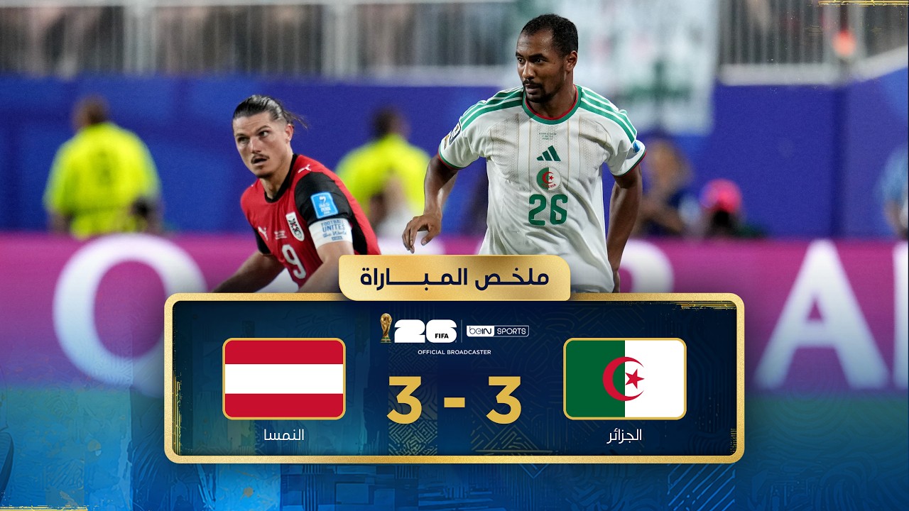 ملخص مباراة الجزائر والنمسا | دور المجموعات - كأس العالم FIFA 2026™
