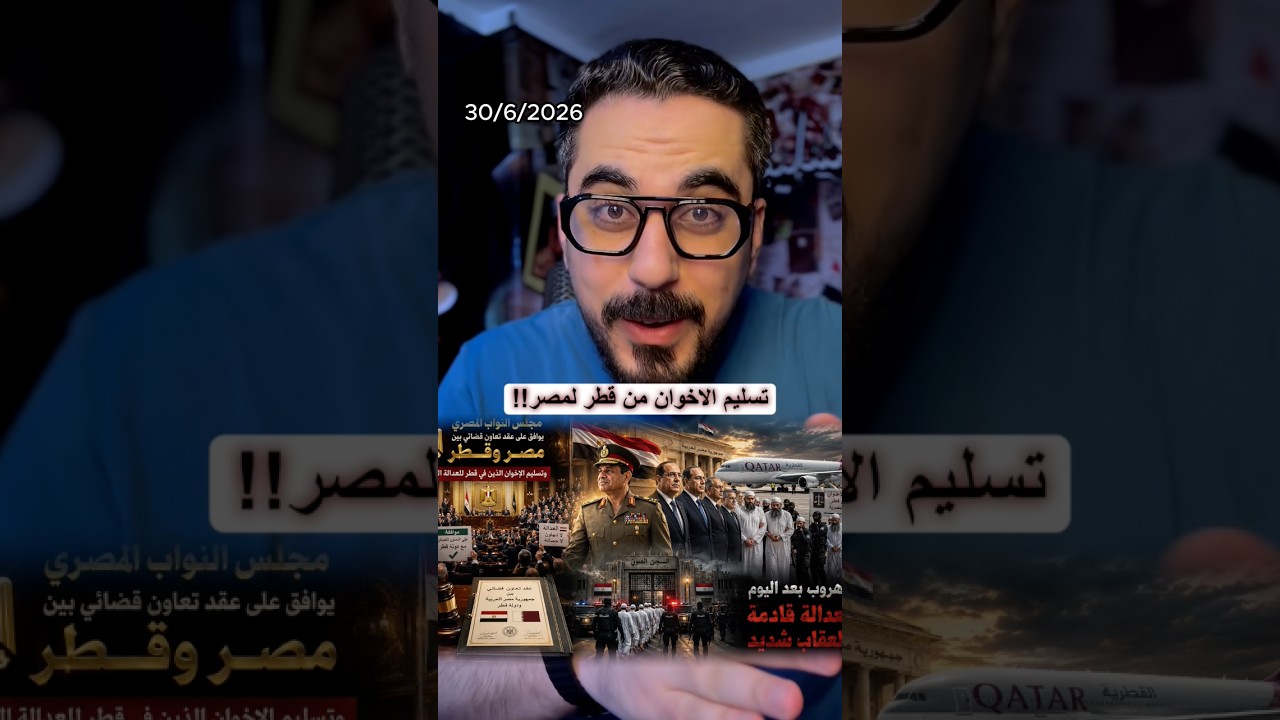اتفاق بين مصر وقطر علي تسليم عناصر الاخوان !