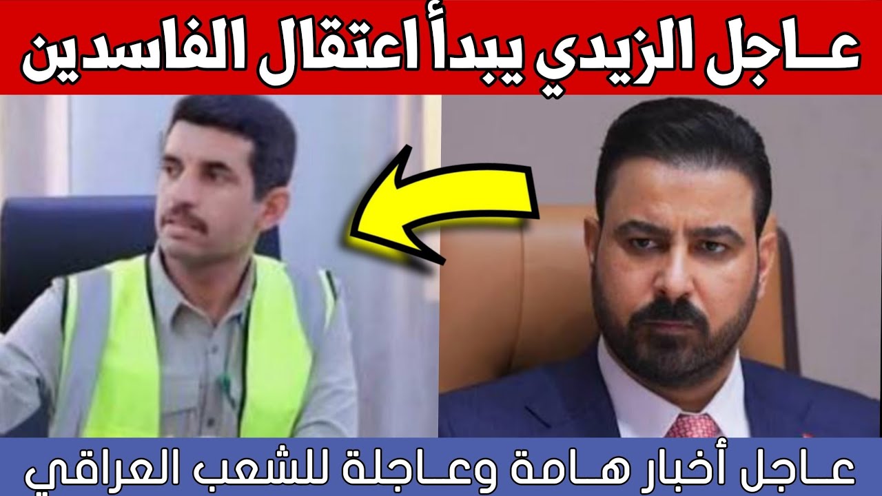 عاجل🔥الآن علي الزيدي يوجه باعتقال كل فاسد وسارق بالعراق!!