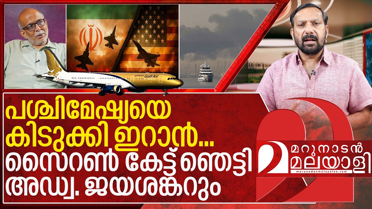 ഇറാൻ യുദ്ധം: സൈറൺ കേട്ട് ഞെട്ടി അഡ്വ.ജയശങ്കറും I Middle east Crisis