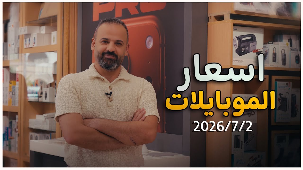 اسعار الموبايلات || 2-7-2026🏮⚠️