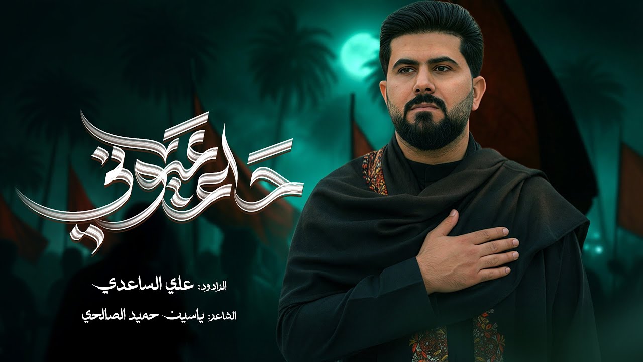 حلم عيوني | الملا علي الساعدي #اللهم_عجل_لوليك_الفرج 