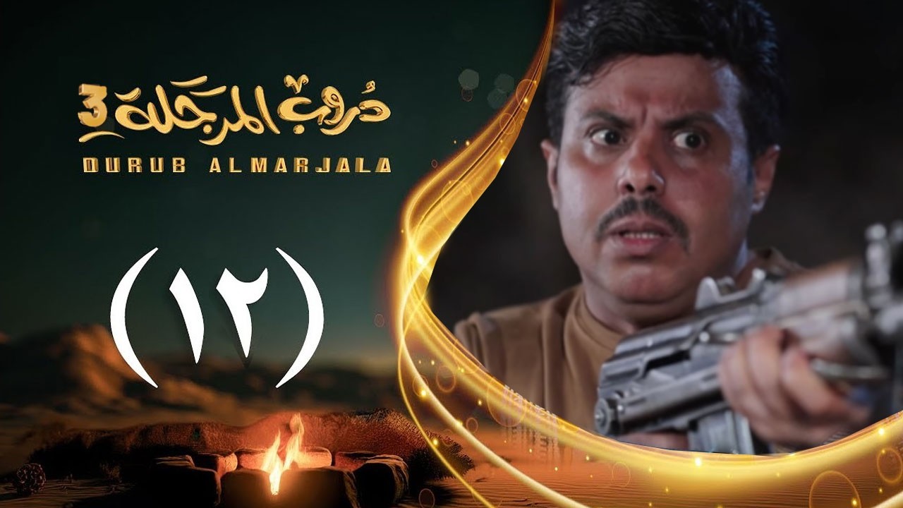 مسلسل دروب المرجلة 3 | الحلقة 12 الثانية عشرة | صلاح الوافي ،أشواق علي  | رمضان 1447هـ 2026م