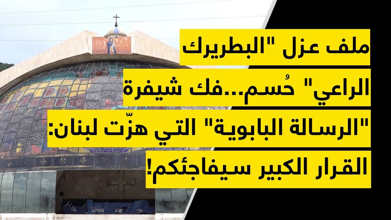 ملف عزل "البطريرك الراعي" حُسم...فك شيفرة "الرسالة البابوية" التي هزّت لبنان: القرار الكبير سيفاجئكم