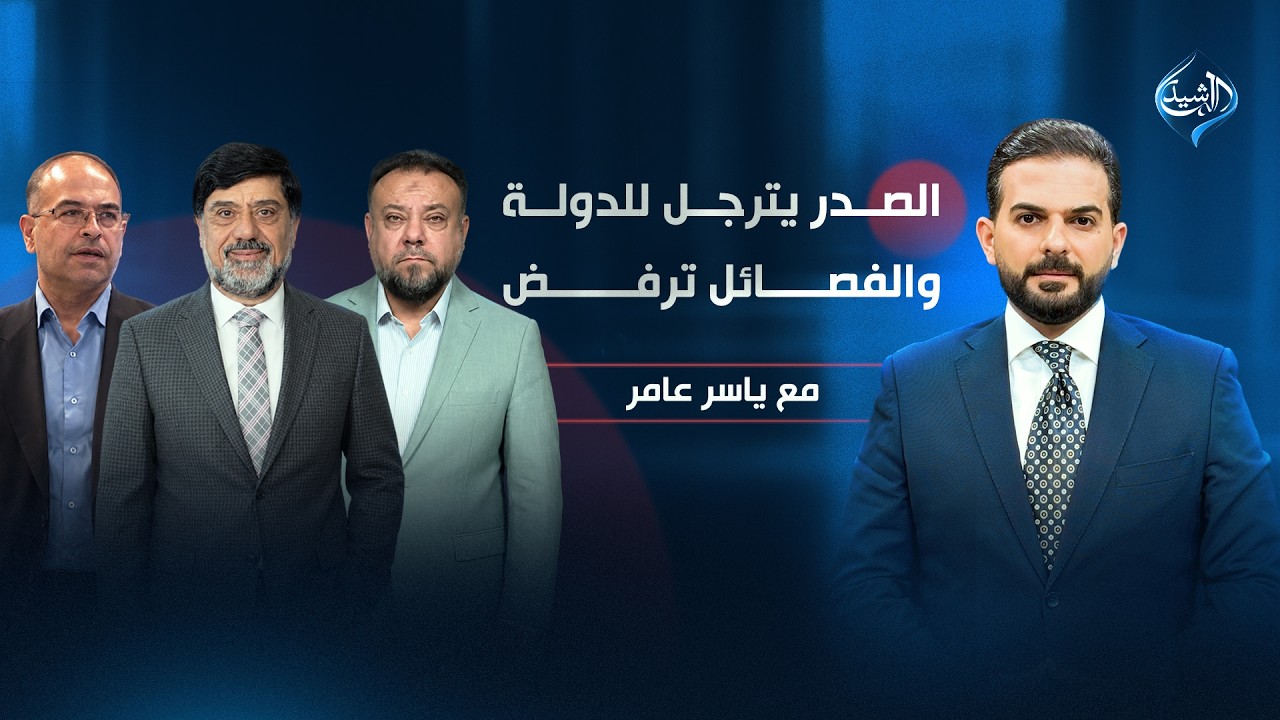 الصدر يترجل للدولة.. والفصائل ترفض | مع ياسر عامر