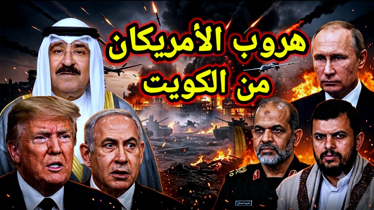 مفاجأة 👈 هروب جماعي من الكويت وايران تعلن سنجتاح البحرين الكويت بريآ واخبار روسيا واوكرانيا