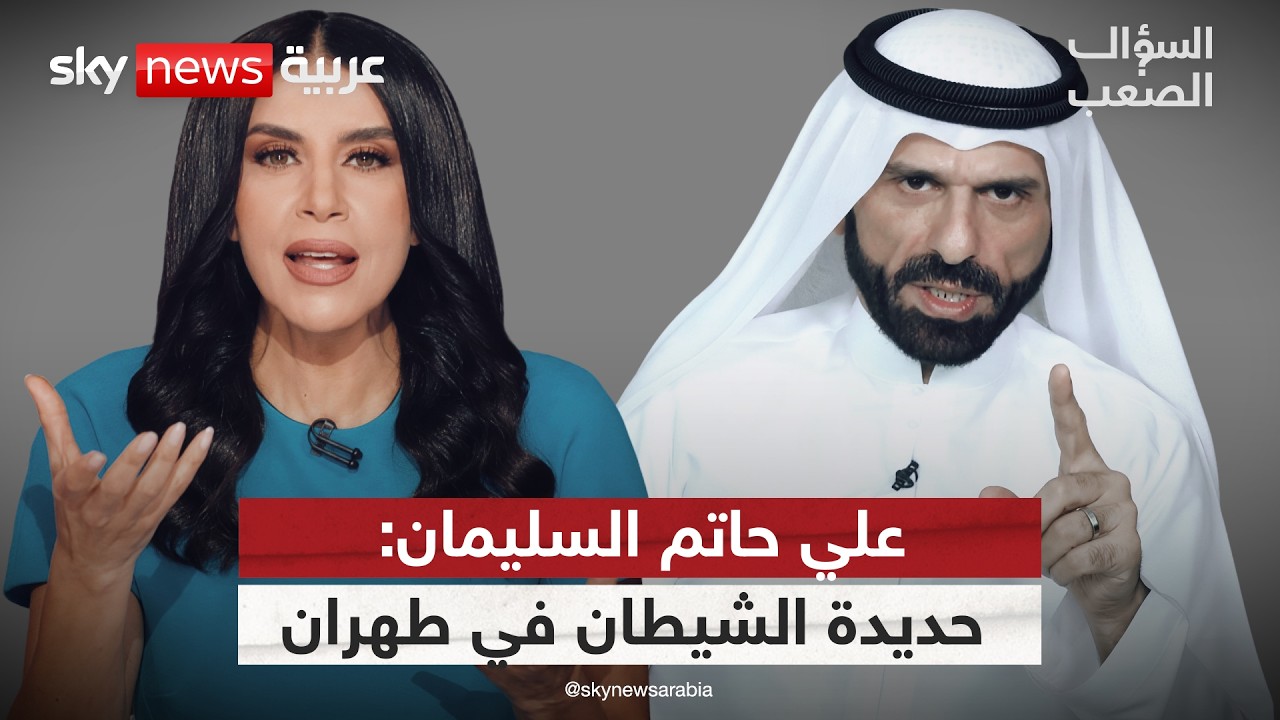 الشيخ علي حاتم السليمان: إيران انتهت، الخليج نجا والعراق على الحافة | #السؤال_الصعب