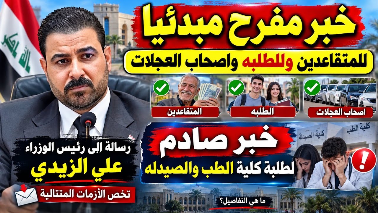 بشرى لـ3 فئات منهم المتقاعدين .. وصــدمة لطلبة الطب والصيدلة! ورسالة مهمة إلى رئيس الوزراء