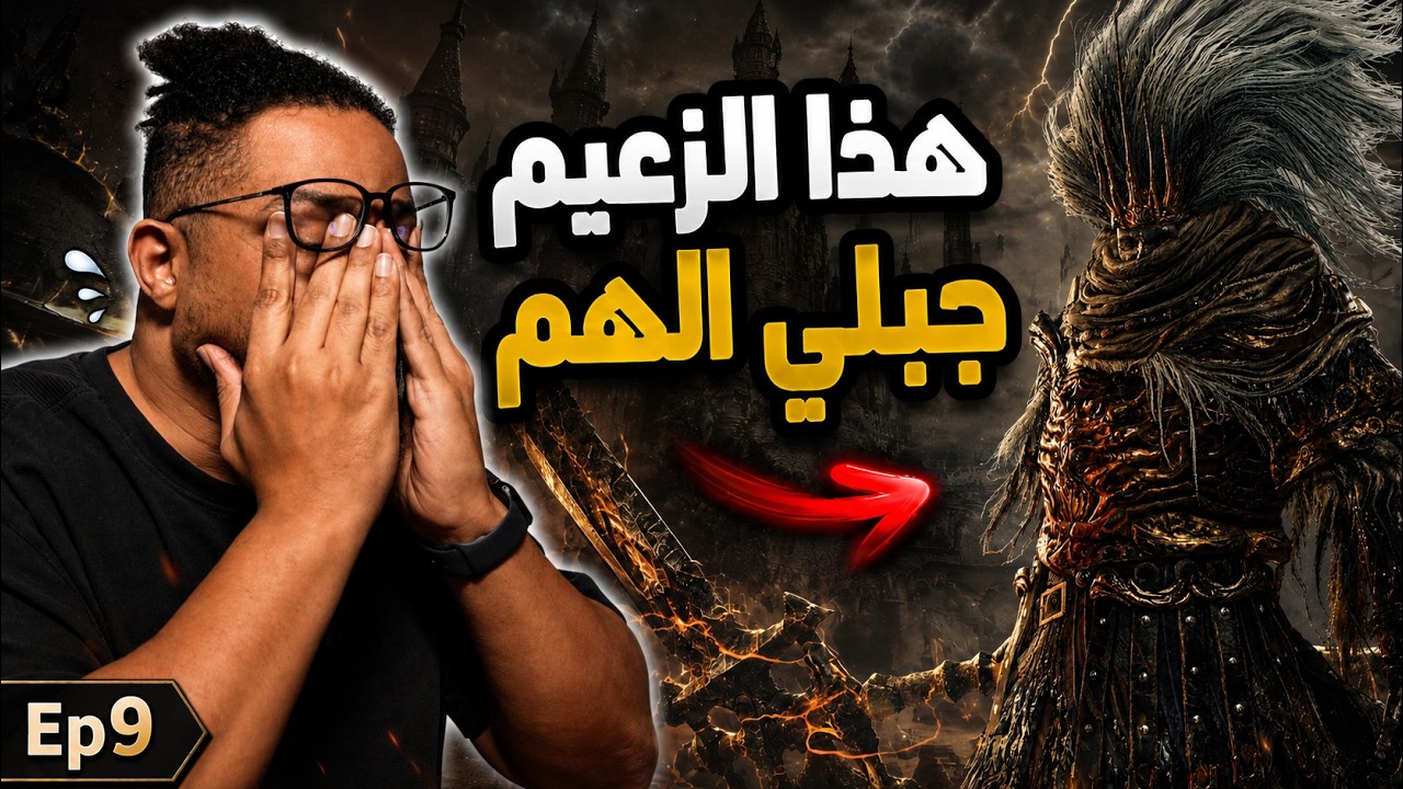دارك سولز ٣ | بث | ح٩ | النيملس كينج جبلي السكر | Dark Souls 3