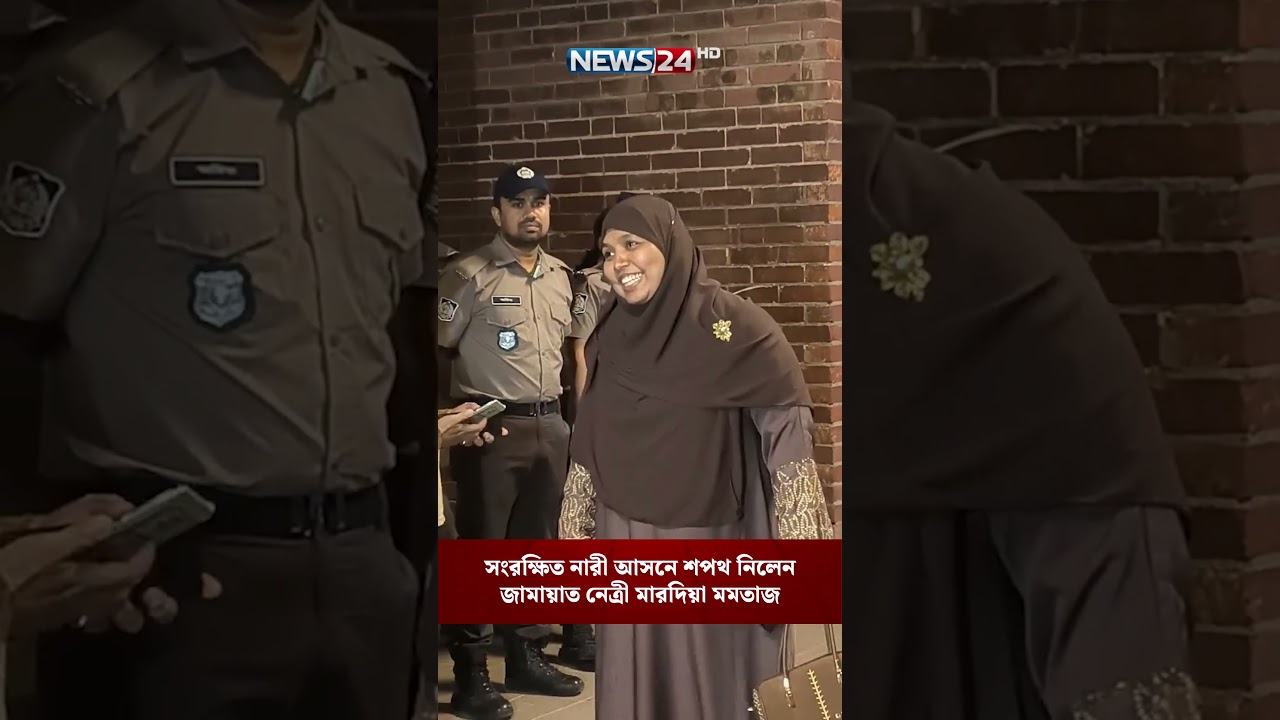 সংরক্ষিত নারী আসনে শপথ নিলেন জামায়াত নেত্রী মারদিয়া মমতাজ | NEWS24