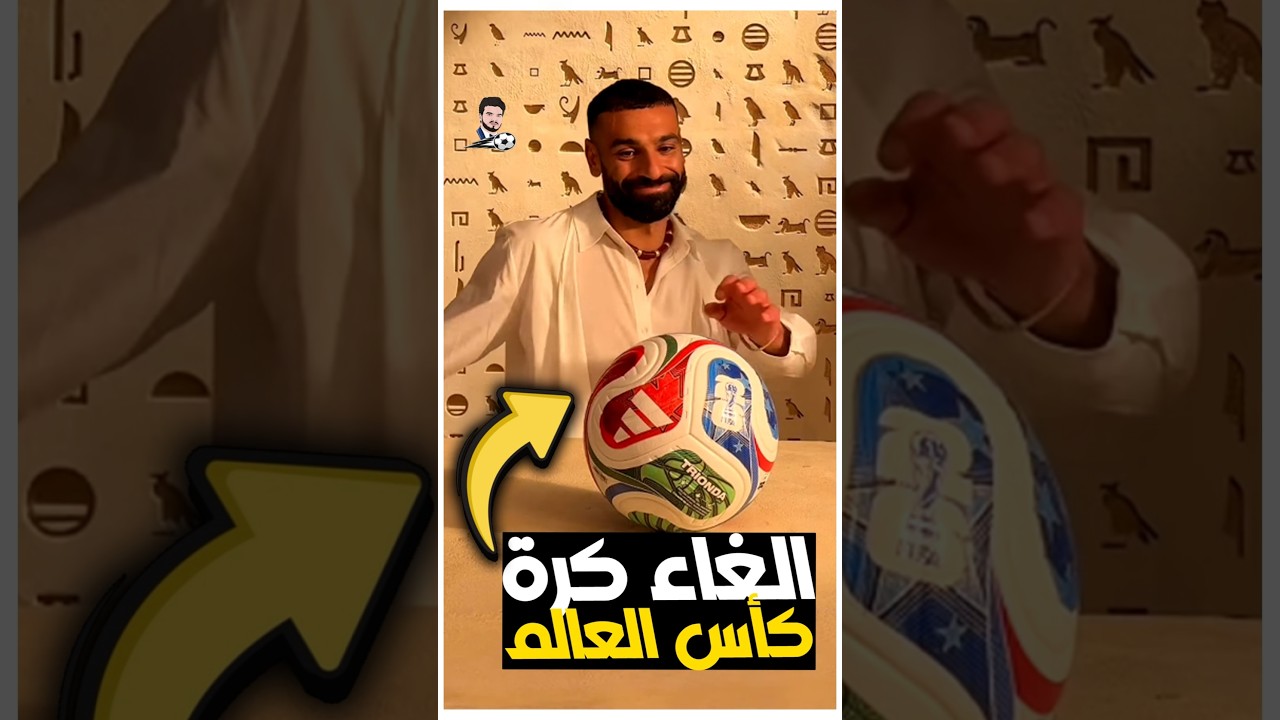 احتمالية منع الكرة الرسمية لكأس العالم 2026 😮