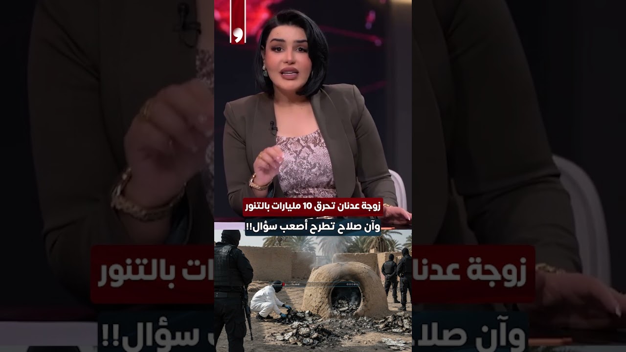 زوجة عدنان الجميلي تحرق 10 مليارات بالتنور و "آن صلاح" تطرح أصعب سؤال!  #العراق
