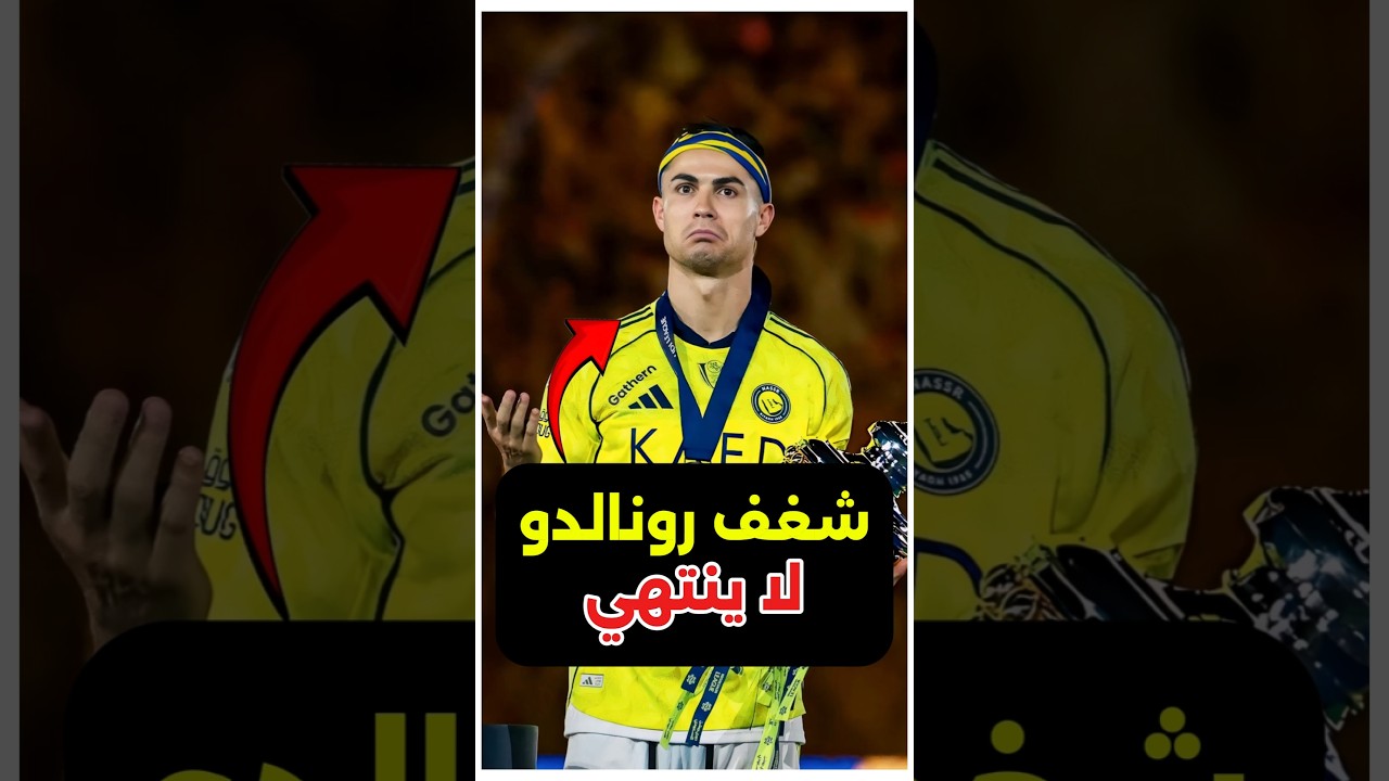 اللي بيعمله كريستيانو رونالدو ده جنان حرفيًا 😨🤔