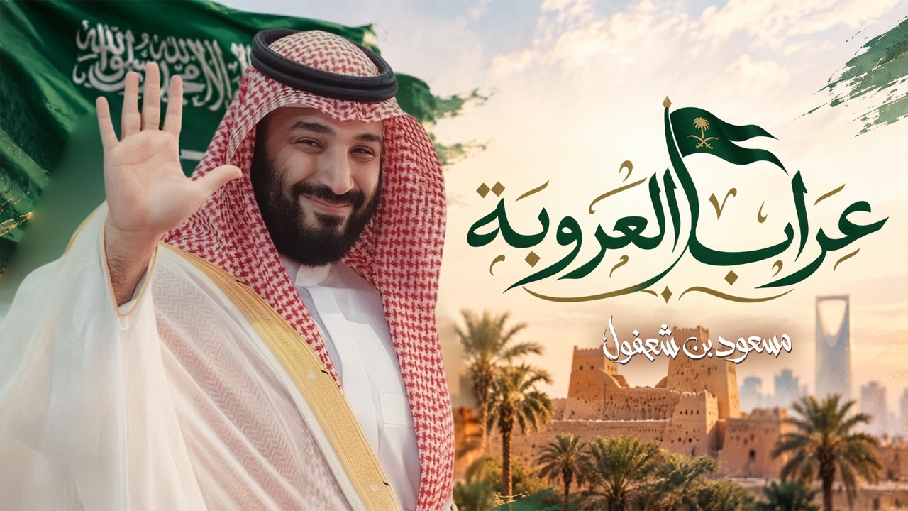 مسعود بن شعفول - عراب العروبة - حصرياً | 2026