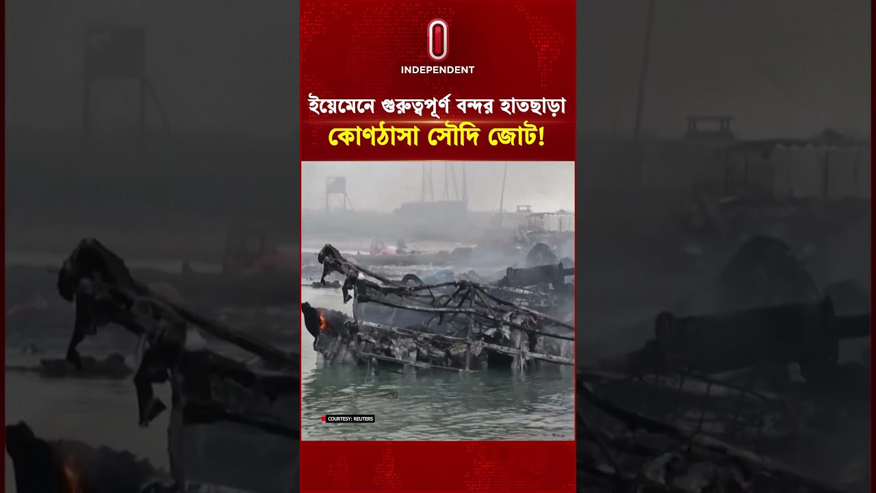 ইয়েমেনে গুরুত্বপূর্ণ বন্দর হাতছাড়া, কোণঠাসা সৌদি জোট!| Pro-Iran military | Independent TV