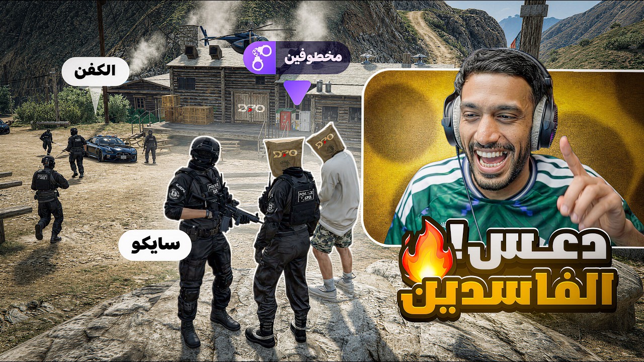 حرب على الحرس😡🚨الخطة تغيرت بطريقة كارثية !❌😱؟| بث سايكو | ريسبكت قراند الحياة الواقعية | GTA5