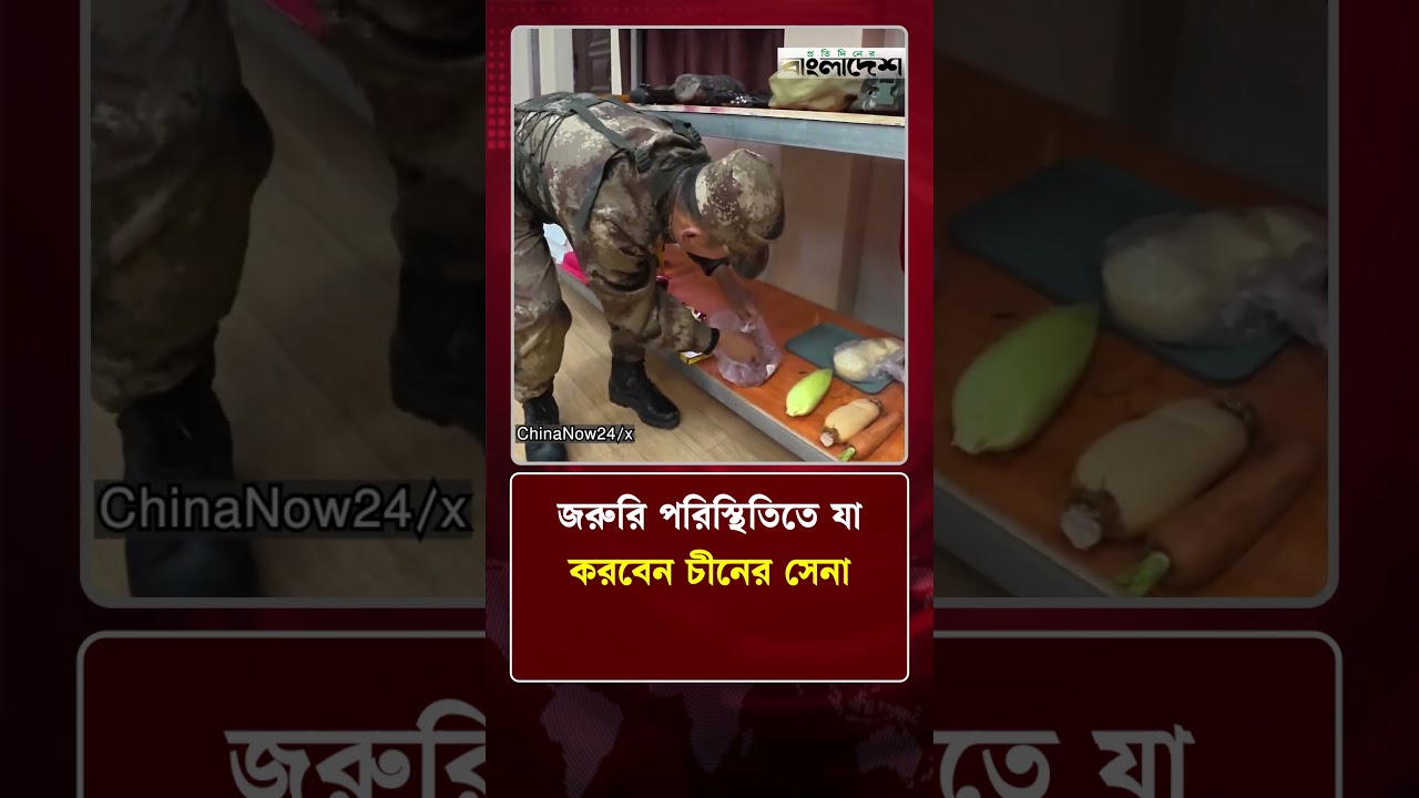 জরুরি পরিস্থিতিতে যা করবেন চীনের সেনা | World News | Protidiner Bangladesh