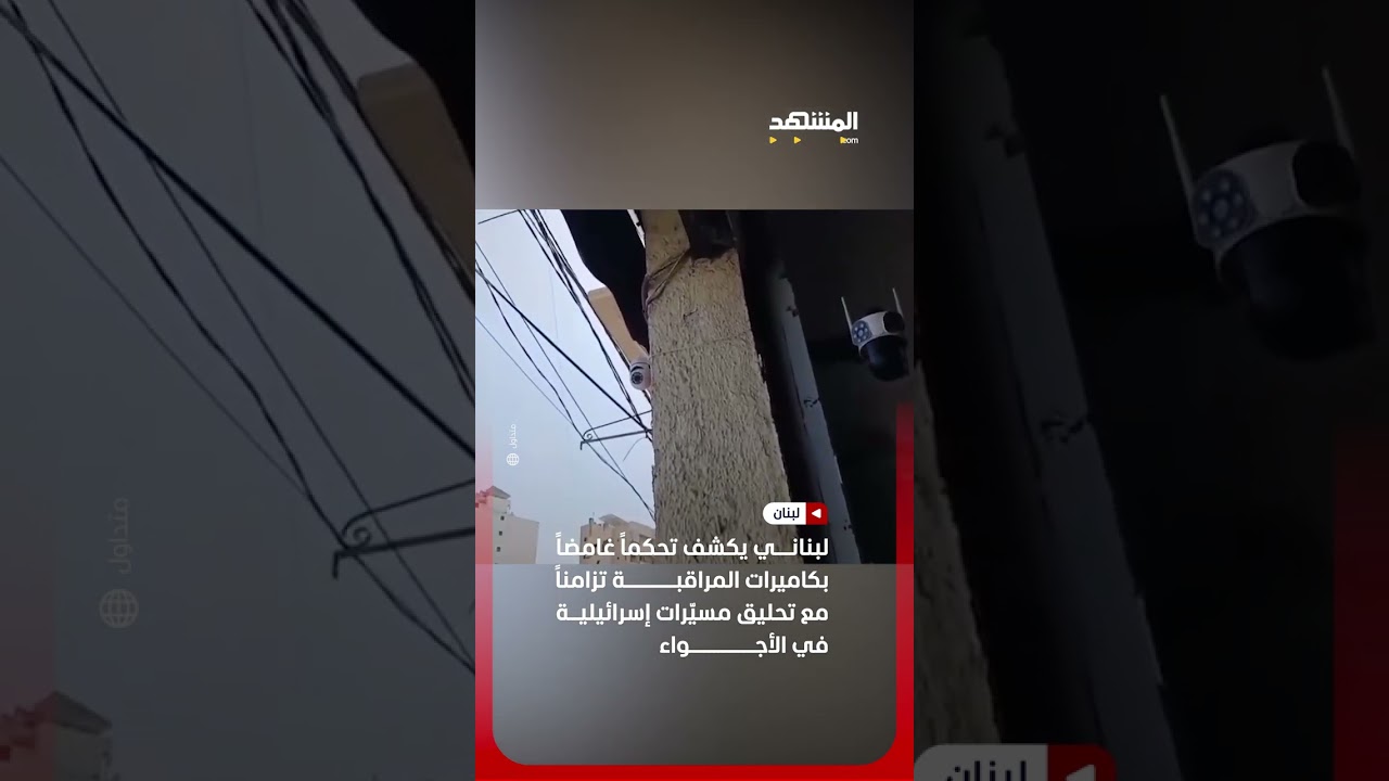 كاميرات المراقبة تحت الاختراق في لبنان.. ومسيّرات في السماء #اخبار_المشهد #لبنان #المشهد