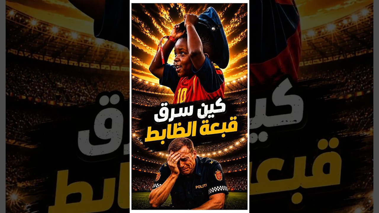 أخو لامين يامال سرق قبعة الظابط أمام أعين ميسي وخطف الأضواء من الجميع😂