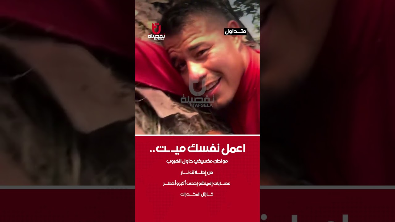 اعمل نفسك ميـ ـت   مواطن مكسيكي حاول الهروب من إطـ ـلاق نـ ـار عصـ ـابات إلمينشو إحدى أكبر وأخطـ ـر