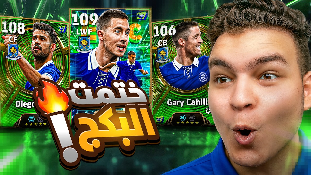 البحث عن هازارد 109 ب 3 مهارات , دييجو كوستا و كاهيل ابيك لاول مره 🔥! | eFootball 2027