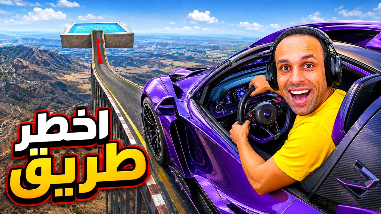 حوادث السيارات : اخطر طريق في العالم | BeamNG.drive !! 😱🕳️