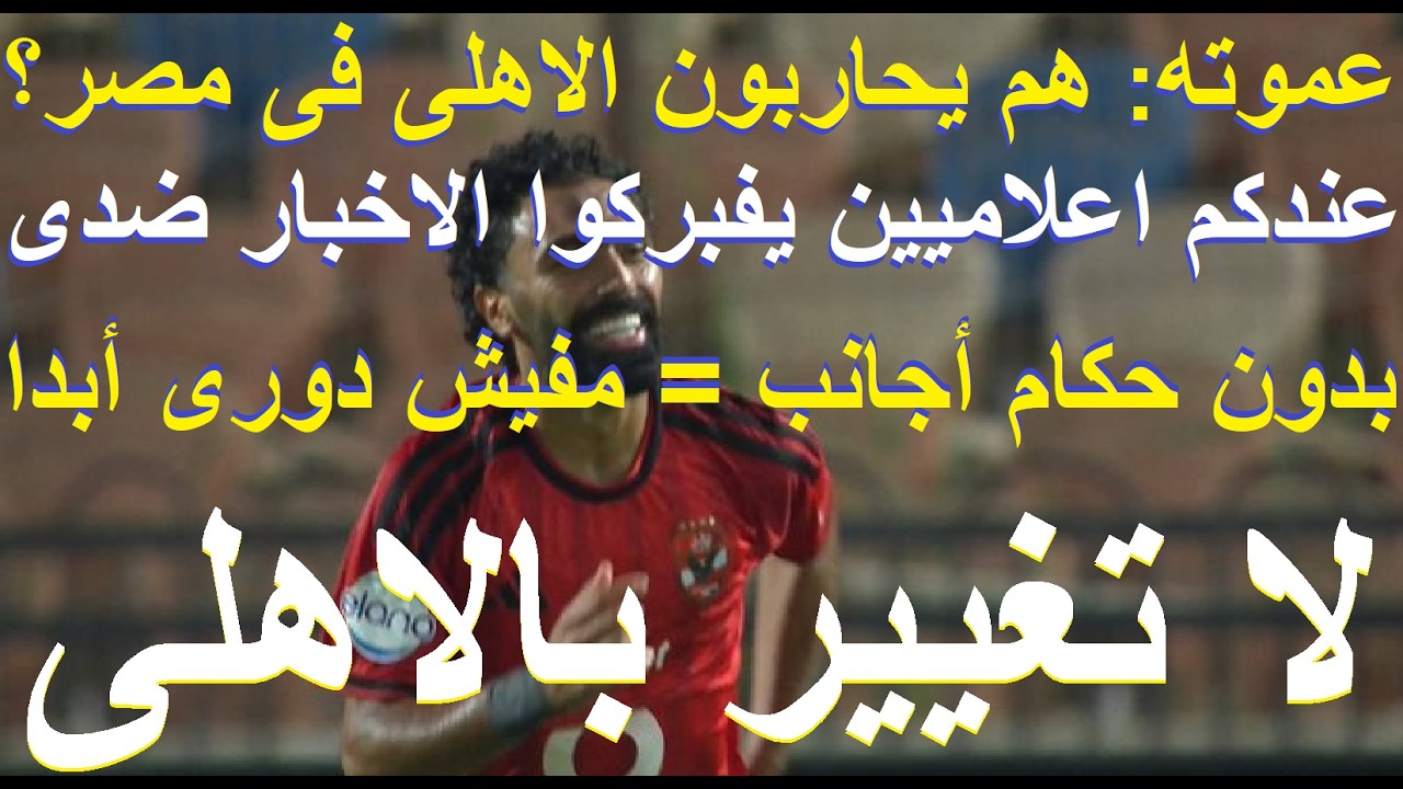 عموته اعلنها: يحاربون الاهلى ويفبركون اخبار ضدى, رغم فجور الحكام والاعلام لا تغيير للمدرب #علاء_صادق