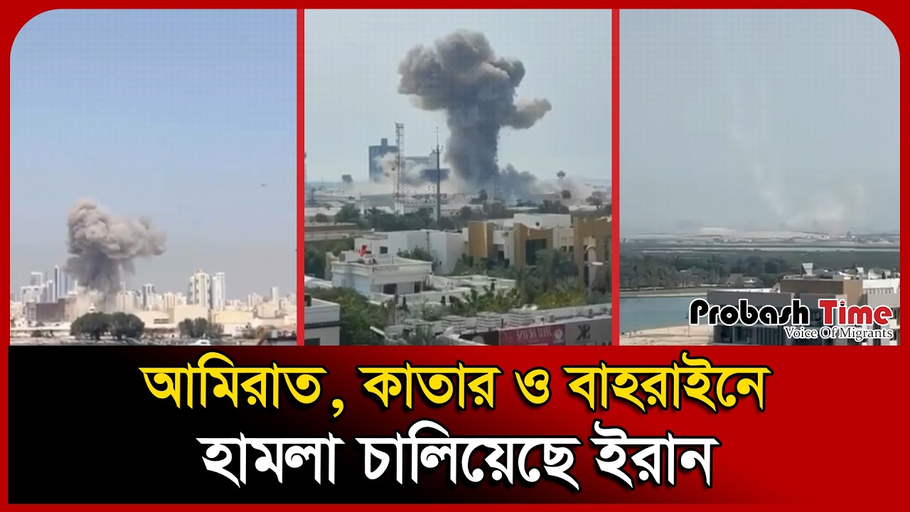 আমিরাত, কাতার ও বাহরাইনে ভ/য়াবহ হা/ মলা | Israel Vs Iran War | Tehran News | Probash Time