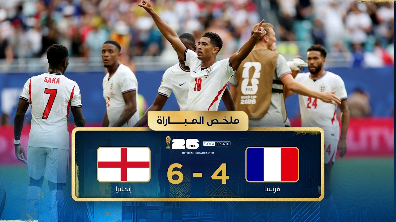 ملخص مباراة فرنسا وإنجلترا | تحديد المركز الثالث - كأس العالم FIFA 2026™
