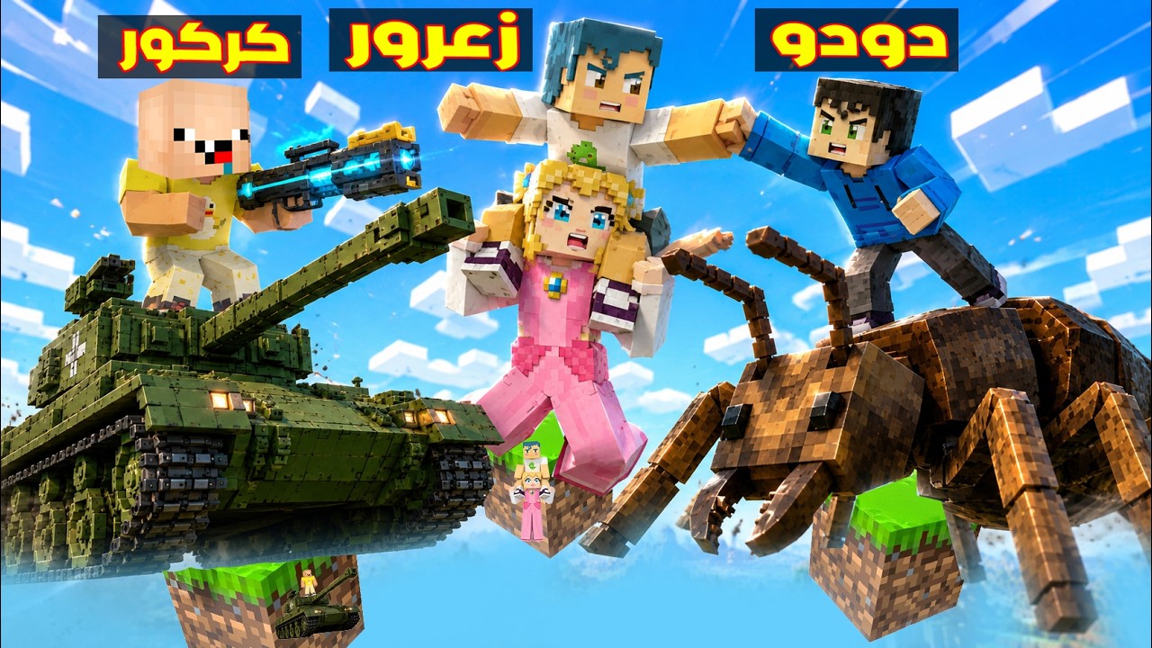 فلم ماين كرافت : زعرور فوق بلوكة سيارة البنت الواحدة و يسقط كركور من النملة العملاقة 🔥😂