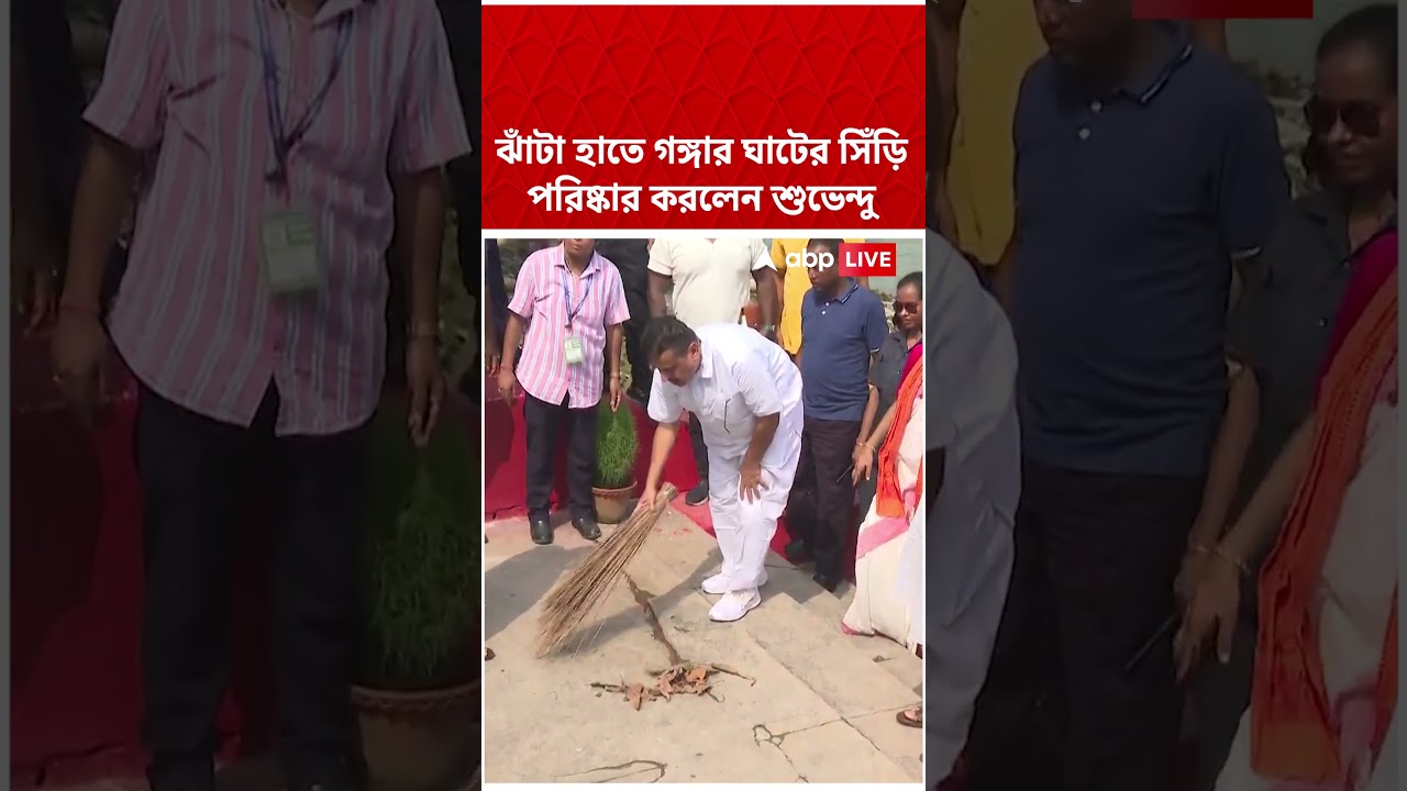 ঝাঁটা হাতে গঙ্গার ঘাটের সিঁড়ি পরিষ্কার করলেন Suvendu Adhikari #abpananda #shorts