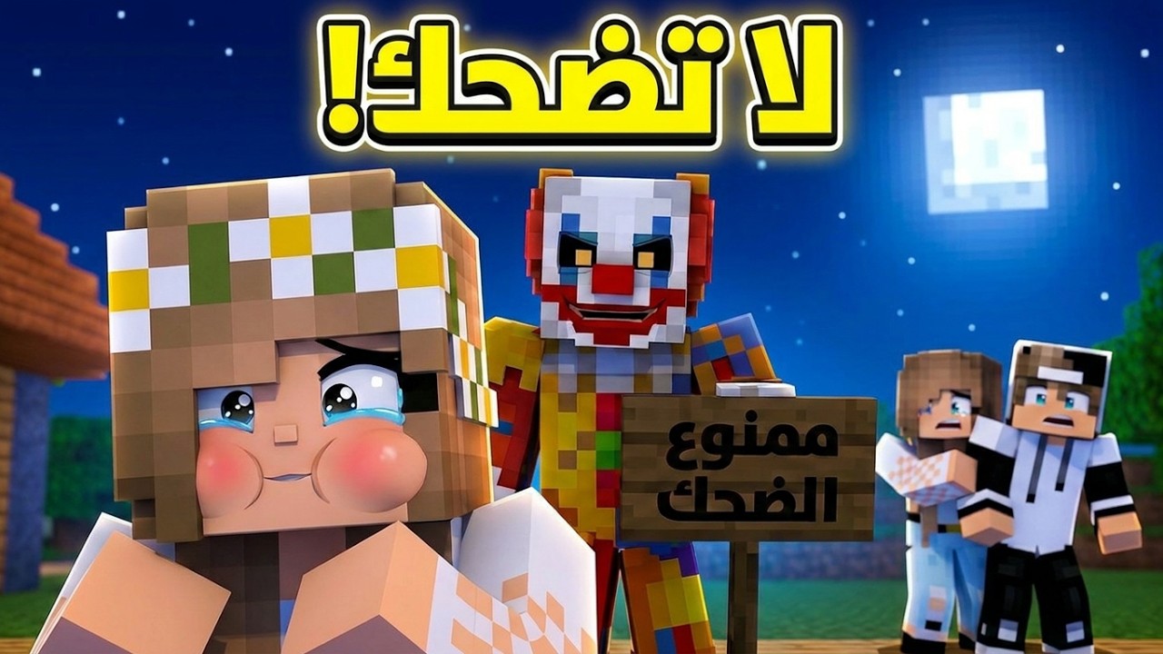 ممنوع الضحك في قرية المهرج لانك ستختفي 😰