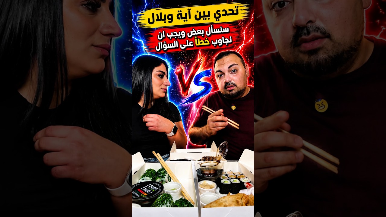 تحدي بين اية وبلال سنسأل اسألة ويجب ان نجاوب خطأ على السؤال… 😱🤯#bilaya_family #تحدي