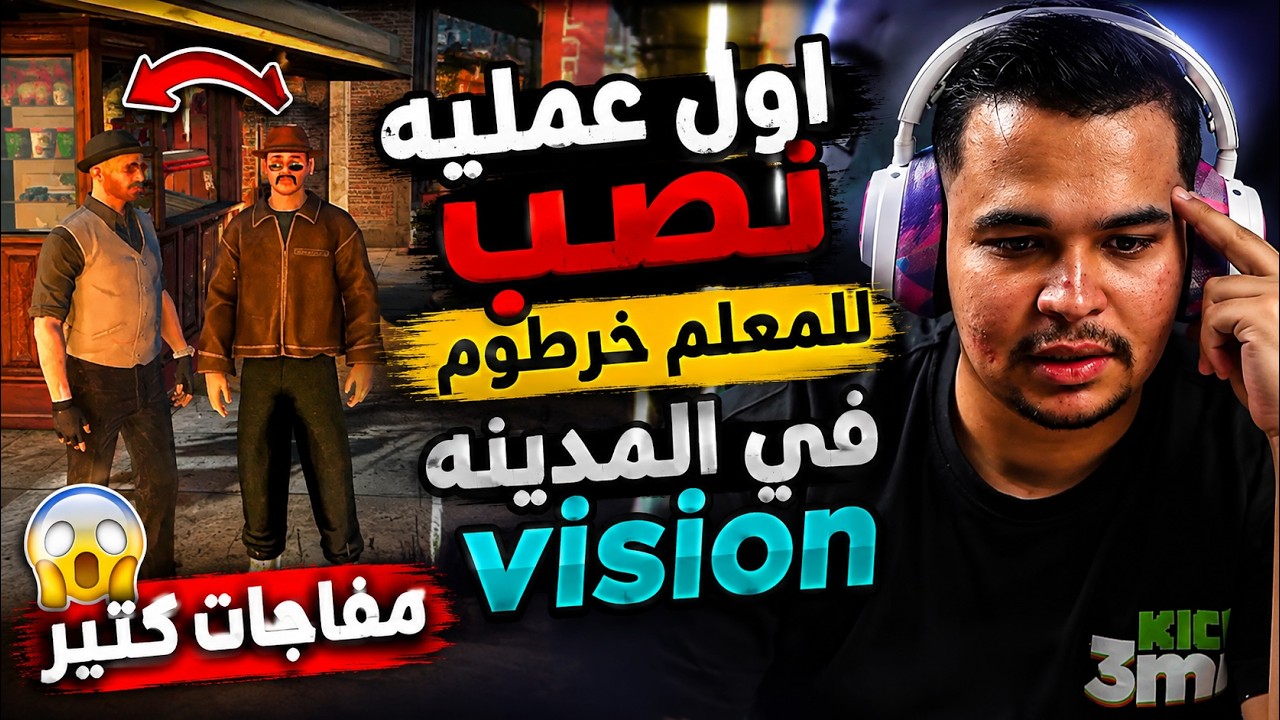 اول عمليه نصب في مدينه فيجن لـــ خرطوم الجزء (1) من السيناريو | VISION RP