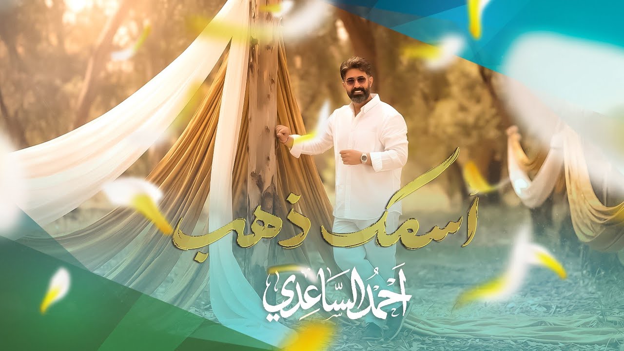 احمد الساعدي _ اسمك ذهب _ حصرياً 2026 