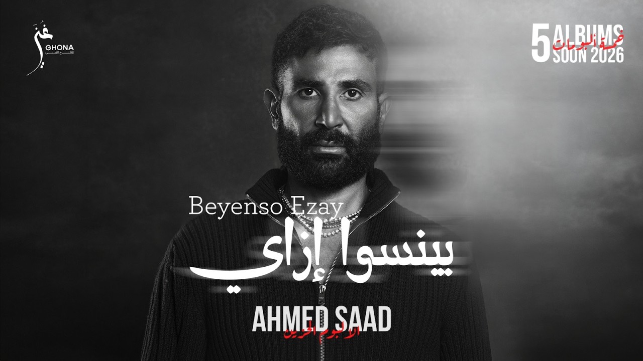 Ahmed Saad - Beyenso Ezay | Official Video - 2026 | احمد سعد - بينسوا إزاي