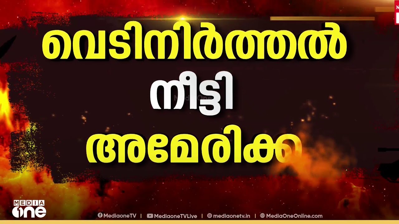 വെടിനിർത്തൽ നീട്ടി അമേരിക്ക... പാക് മധ്യസ്ഥതയിൽ നടന്ന ചർച്ചകൾ അവസാനിച്ചതായും ട്രംപ്