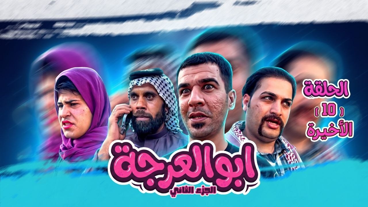 (مسلسل ابو العرجه الجزء الثاني) الحلقه ( الاخيره ) ابو درنفيس عاف مهدي وحده وراح حته يعالج امه 😭