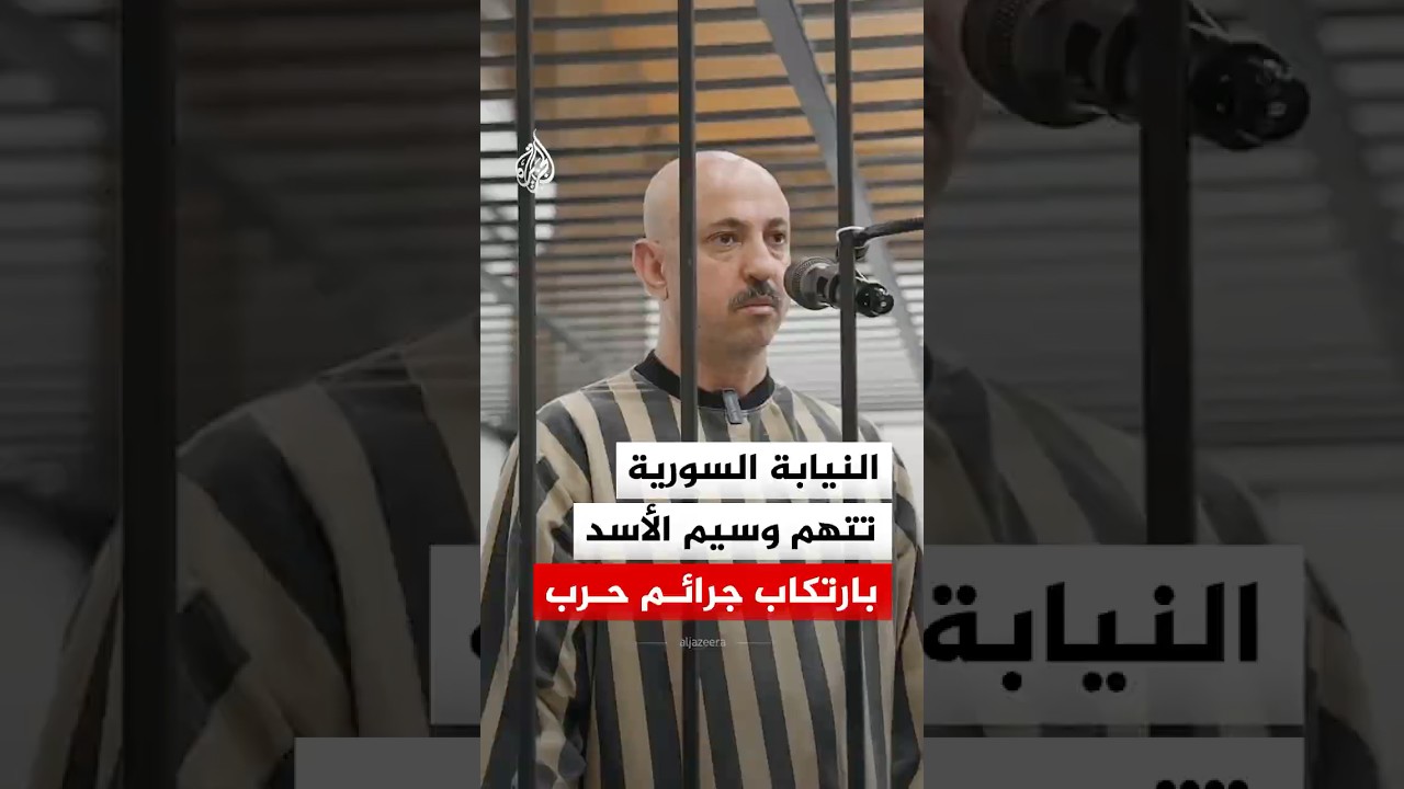 النيابة السورية تتهم وسيم الأسد بارتكاب جرائم حرب