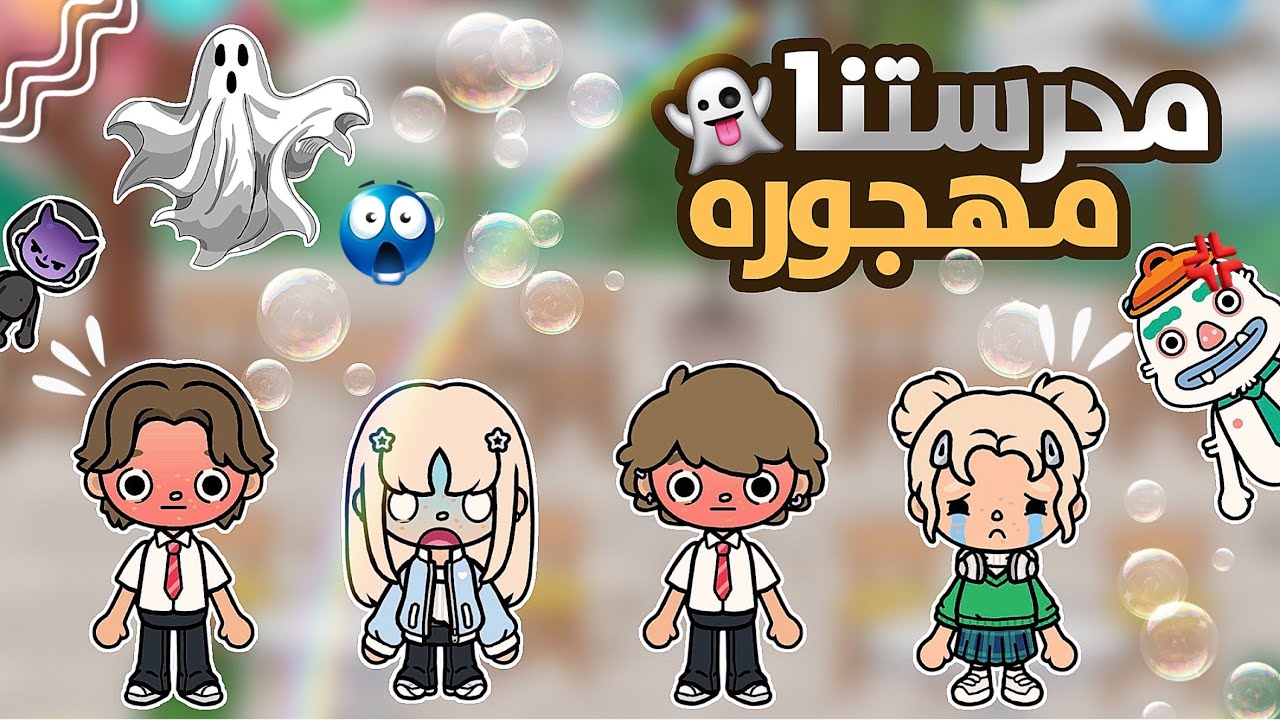  {العائله الجميله🧚🏻‍♀️🧏🏻‍♀️}44{مدرستنا صارت مهجوره😱!}{وش صار لريناد؟😥}{نهايه صادمه}{توكا بوكا}