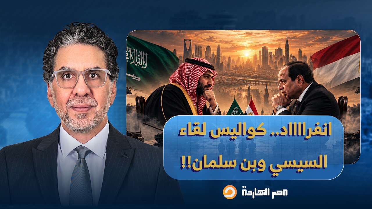 ناصر: انفراااااد.. كواليس لقاء السيسي ومحمد بن سلمان وموقف وزير الدفاع المصري الصادم!!