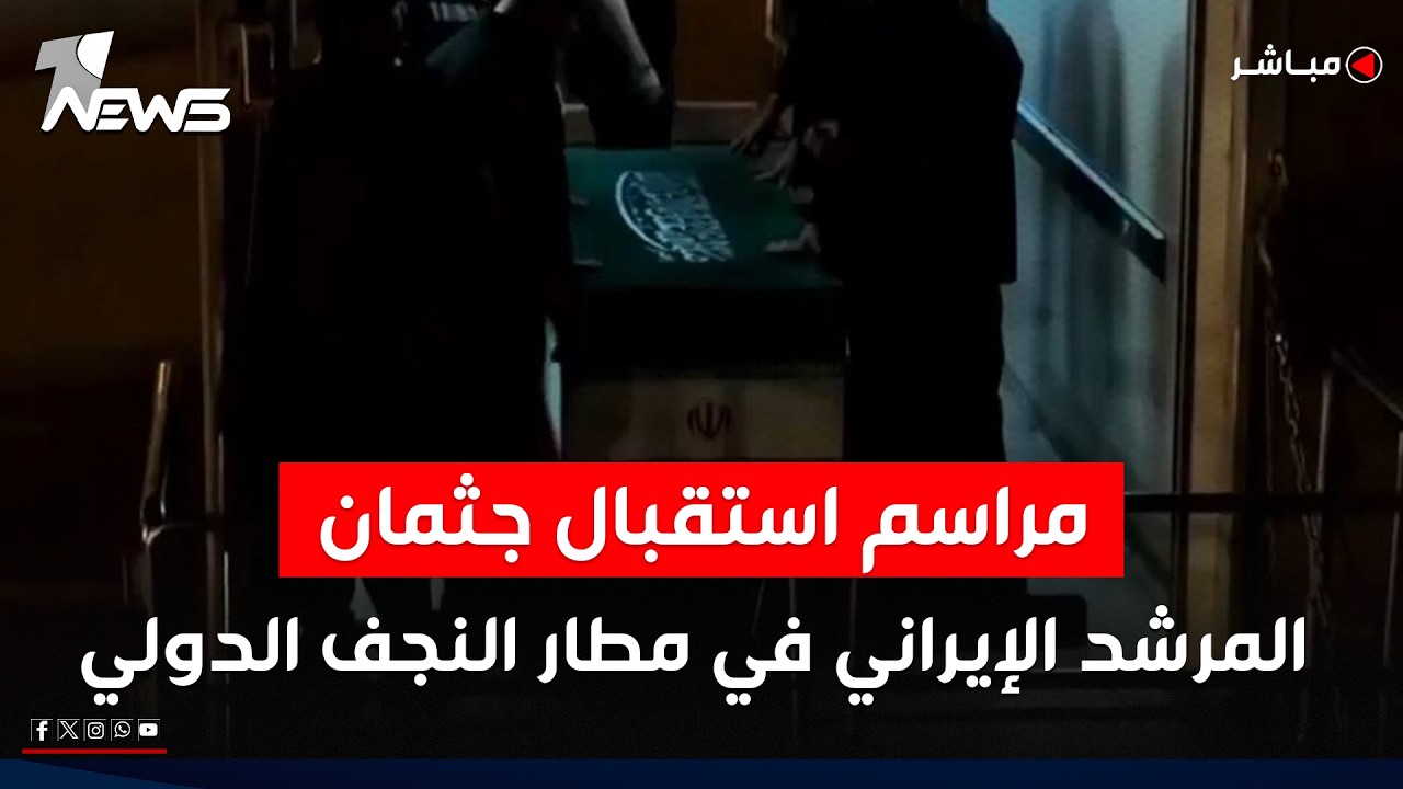 مباشر | إنطلاق مراسم تشييع جثمان المرشد الإيراني الراحل علي خامنئي في النجف