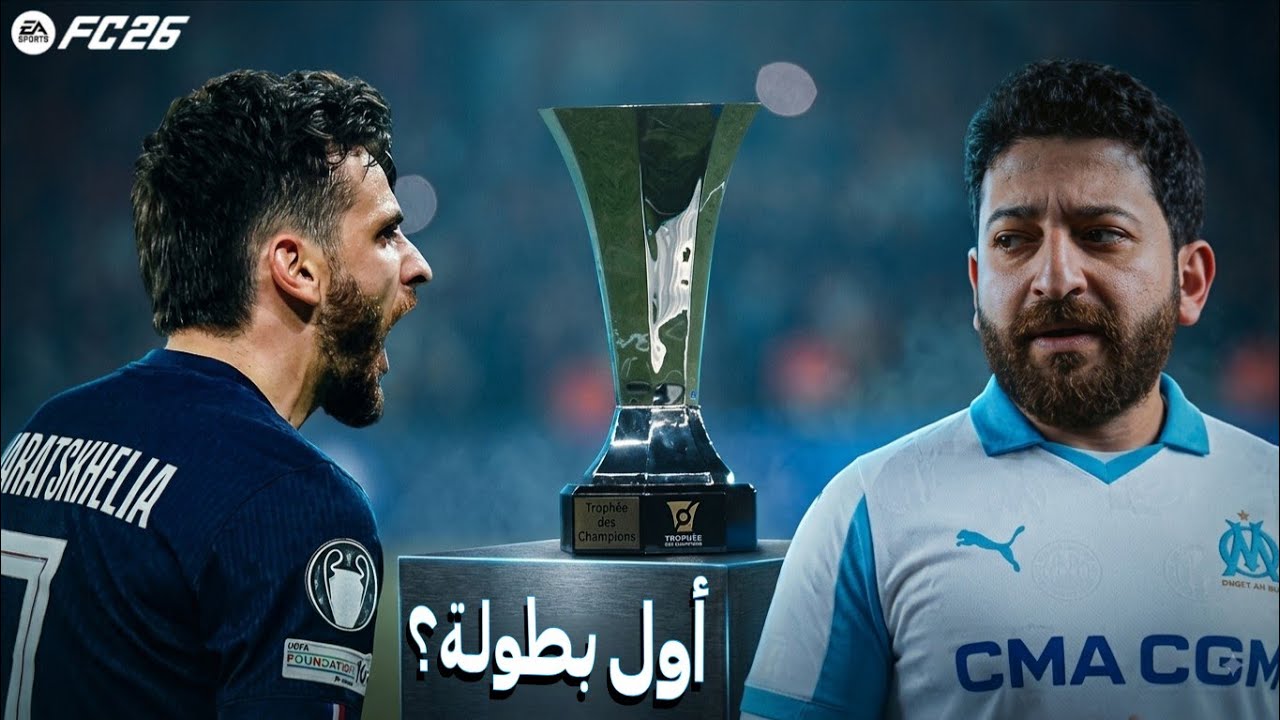 مواجهة باريس سان جيرمان على كأس السوبر الفرنسي وصدارة الدوري 😰 || كارير مود العسلاوي #6 FC 26