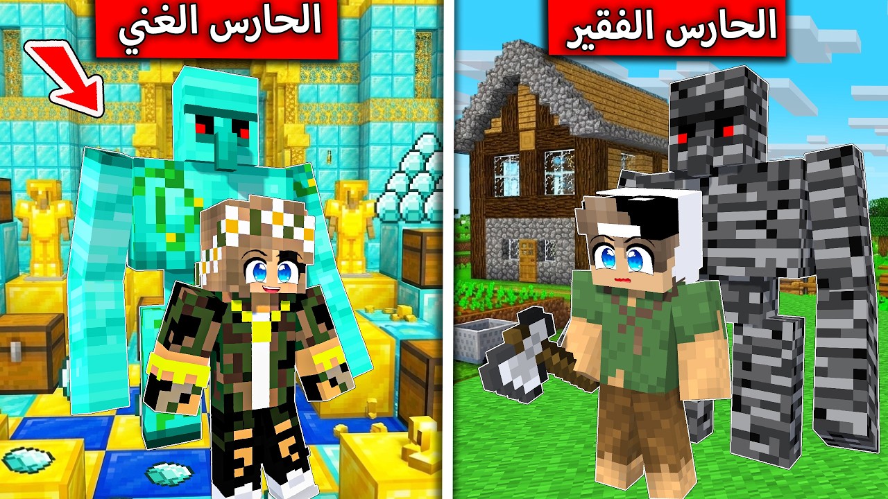 الحارس الفقير والحارس الغني في ماين كرافت !