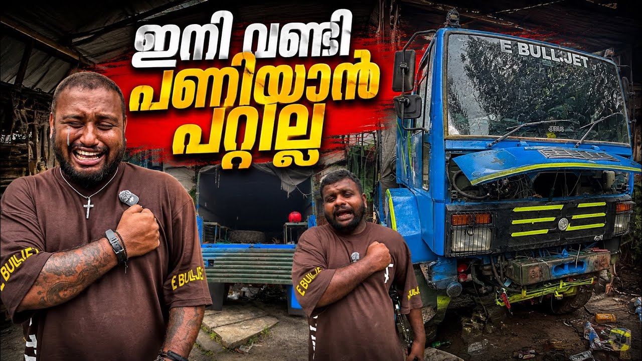 ഇനി വണ്ടി പണിയാൻ പറ്റില്ല // I can't build a car anymore.