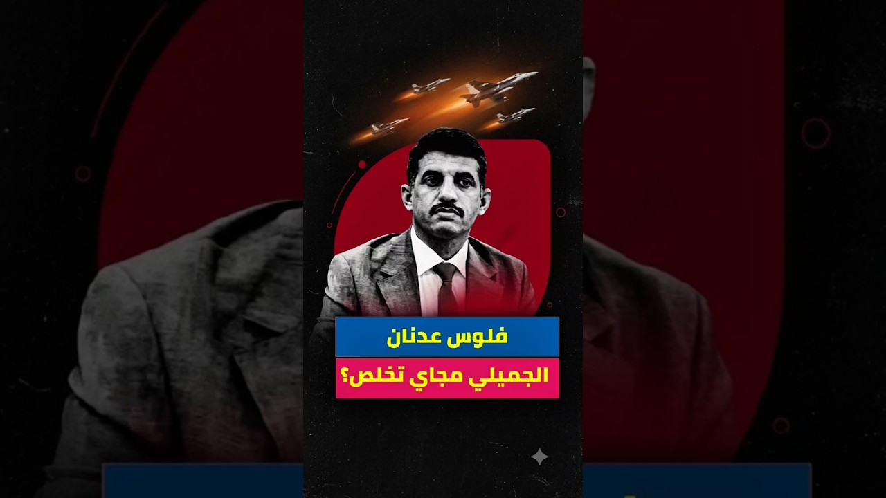 27 مليار دينار عراقي فلوس عدنان الجميلي مجاي تخلص
