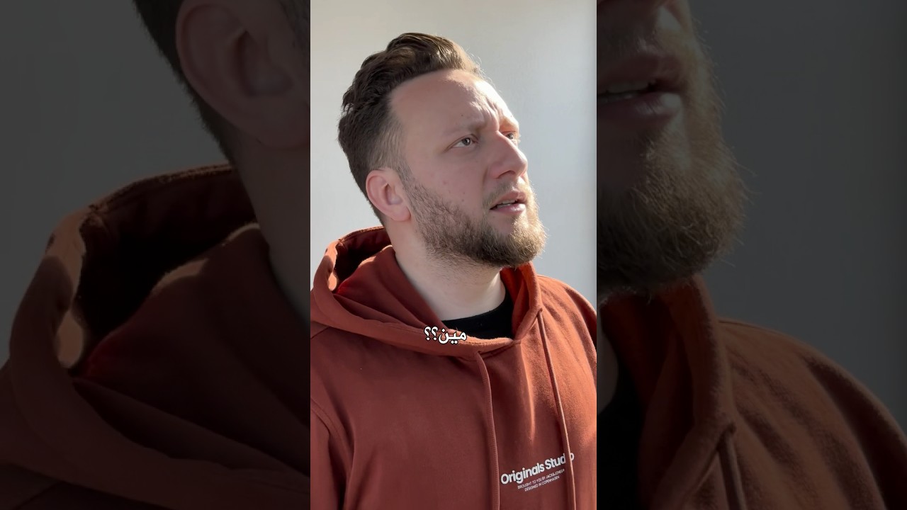 شو بتردو لما يقولو مين؟ 🤣 #explore #اكسبلور #كوميديات #funny