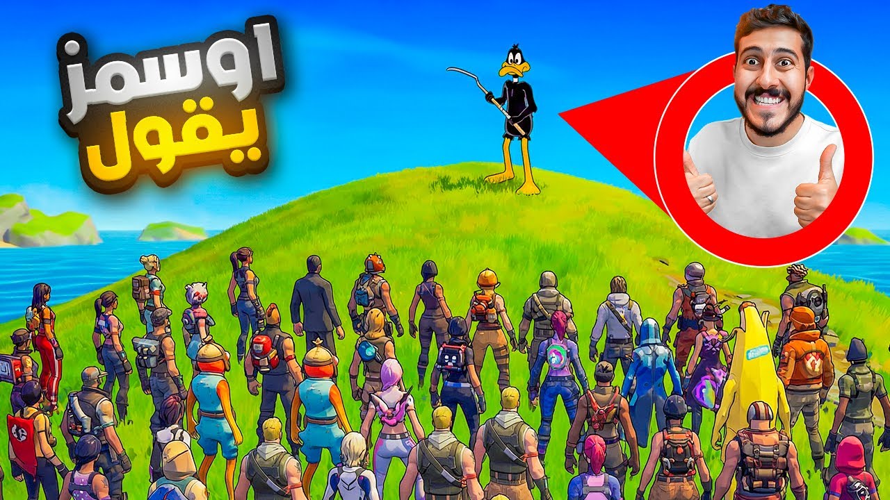 اوسمز يقول .. فعاليه فورتنايت 🙋🏻‍♂️