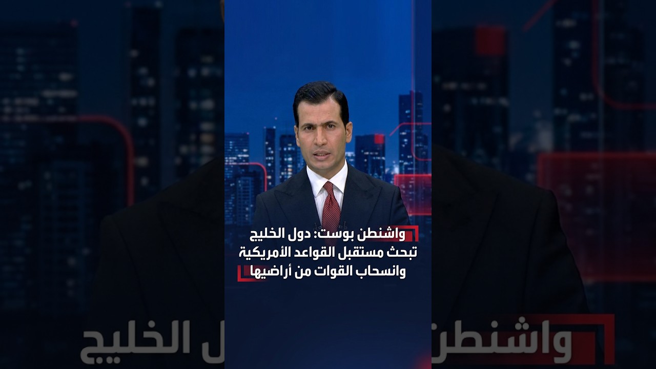 واشنطن بوست دول الخليج تبحث مستقبل القواعد الأمريكية وانسحاب القوات من أراضيها